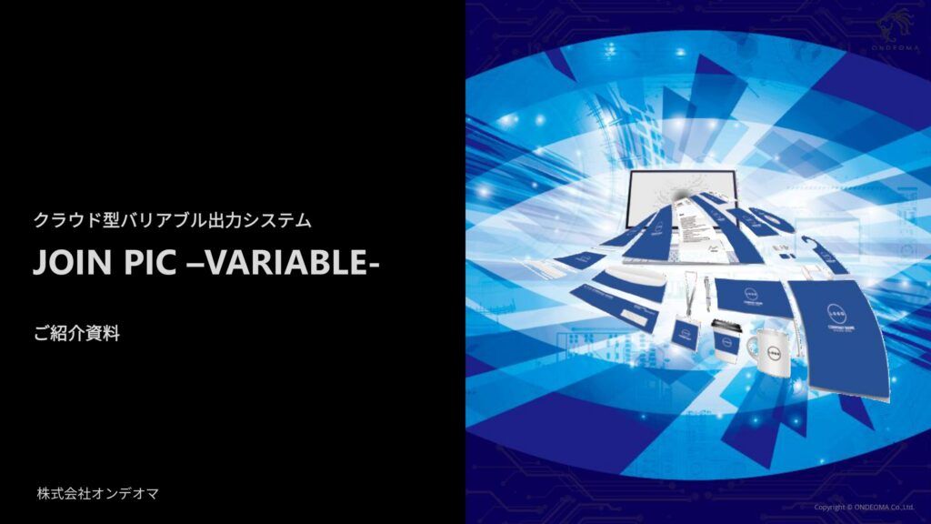 【page2025】オンデオマ　専用アプリ不要のクラウド型バリアルブルデータ出力システム『PICバリアブル』　マーケティングで活躍する「トラッキング/追跡QRコード」生成機能を追加へ