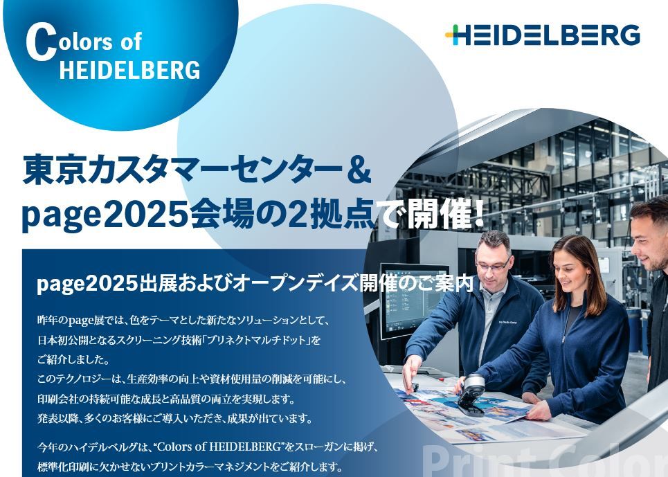 【page2025】ハイデルベルグ・ジャパン　東京カスタマーセンター&page2025会場の2拠点でプリントカラーマネジンメントを紹介