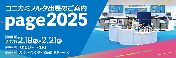 【page2025】コニカミノルタ　2025年春発売予定の​新​​製品「AccurioPress C14010S」を初展示、特設サイトをオープン