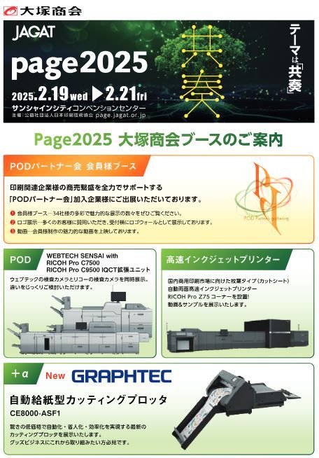 【page2025】大塚商会　「PODパートナー会」の魅力的な活動と、リコーのPOD＆B2サイズ対応の枚葉インクジェット機を展示