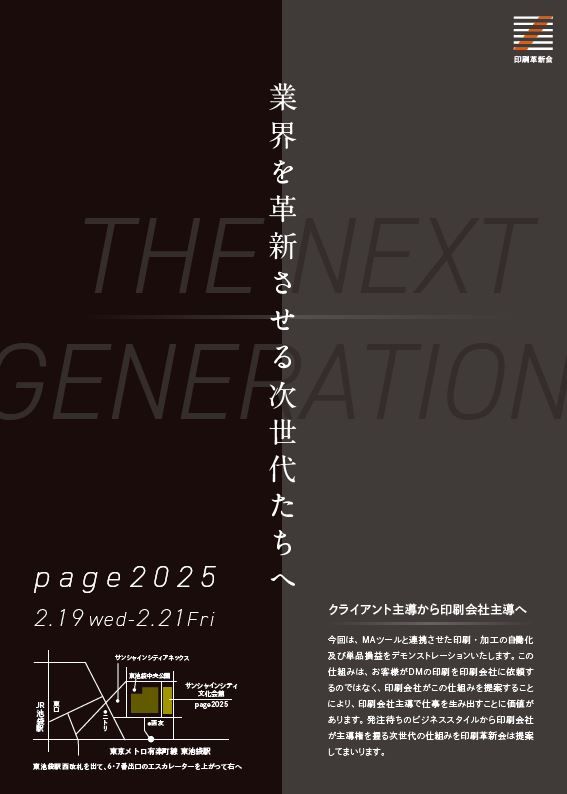 【page2025】印刷革新会　不動産会社をクライアントとしたワークフローモデルを展示、セミナーでMISの活用法も語る
