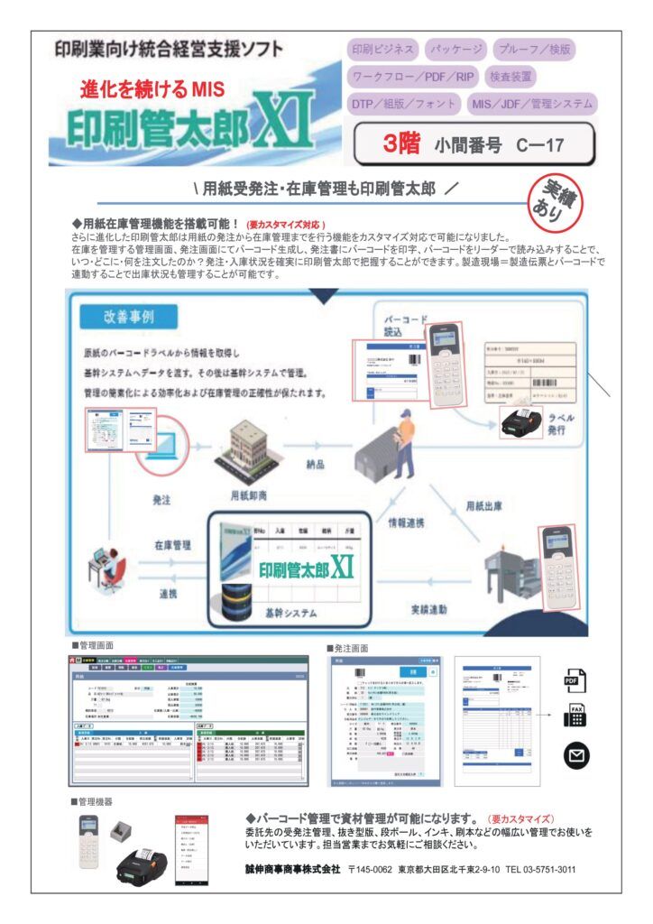 【page2025】誠伸商事　包装梱包-発送の最適化ソリューション「D-Pos」＆経営管理システム「印刷管太郎」を紹介　⽤紙受発注と在庫管理機能を活用して管理業務の負担を軽減