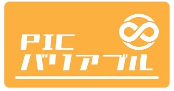 オンデオマ ◆無料体験版あり◆可変印刷するなら『PICバリアブル』◆Excelファイルから簡単にミスなく「宛名・名刺・ナンバリング」などの印刷用PDFを作成するクラウドアプリ◆まずはお試しを！