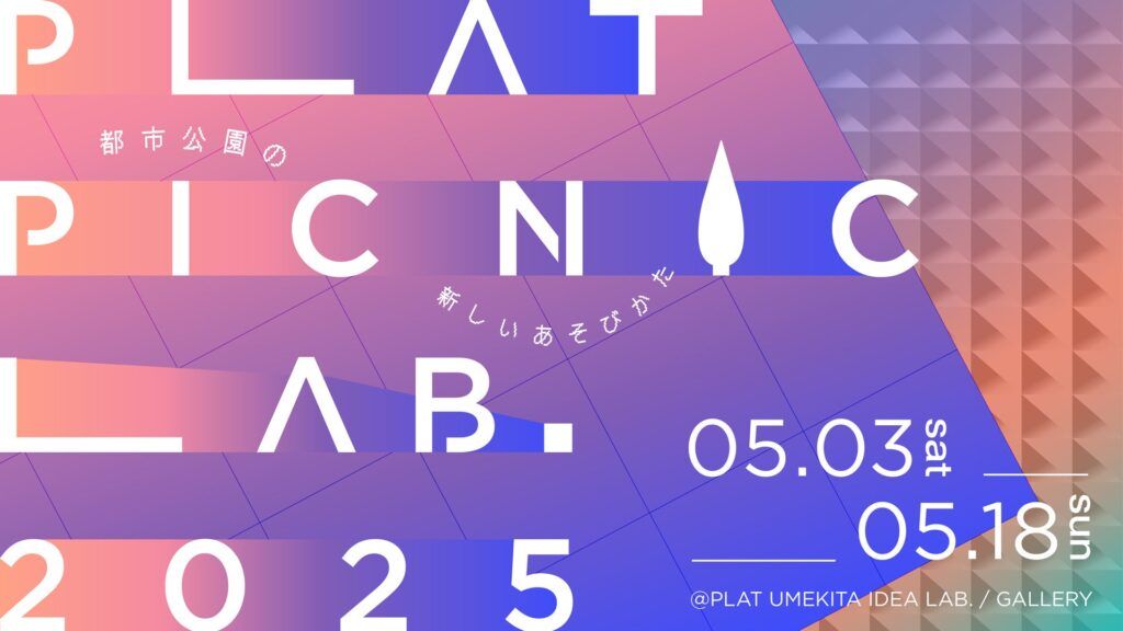 TOPPAN　大阪・梅田の「PLAT UMEKITA」で５月３日から体験型企画展「PLAT PICNIC LAB.2025」を開催　企業と生活者が共創し、公園での新たな過ごし方を提案