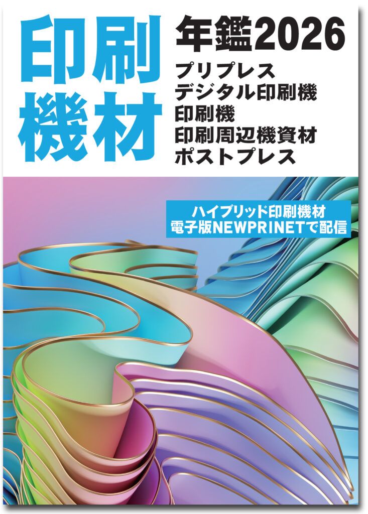 印刷機材年鑑2026