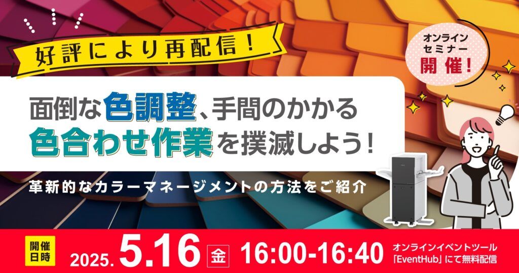 リコージャパン　カラーマネジメント課題の抜本的解決を目指す　印刷現場の色調整負荷軽減を支援する人気無料オンラインセミナー　5月16日に再配信
