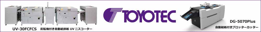 トヨテック デジタル印刷春PC