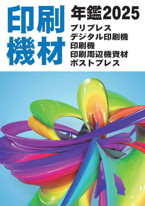 ニュープリンティング 2025印刷機材年鑑の電子ブック版『ハイブリッド印刷機材年鑑』を本サイトで公開　業界唯一の印刷機資材事典 印刷産業の売上高や機資材生産動態、出版・広告の市場動向の統計資料で経営・営業戦略に活用