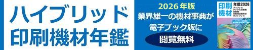 ハイブリッド印刷機材年鑑