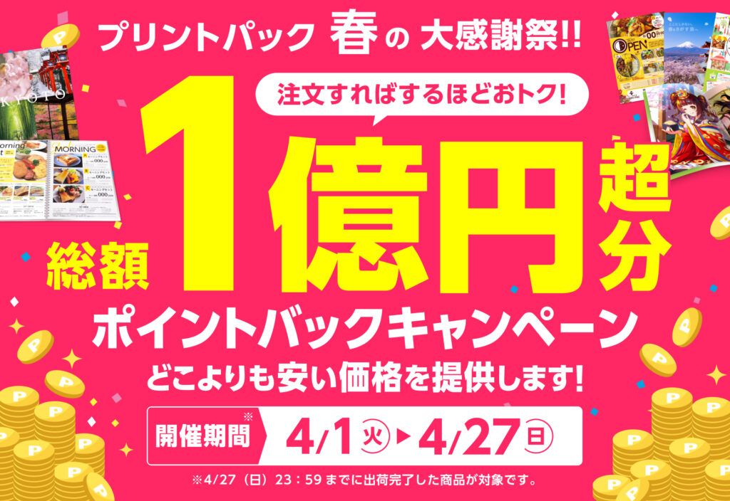 プリントパック　春の大感謝祭！総額１億円超のポイントバックキャンペーンを４月１日～２７日まで実施　新年度のビジネスを支援する