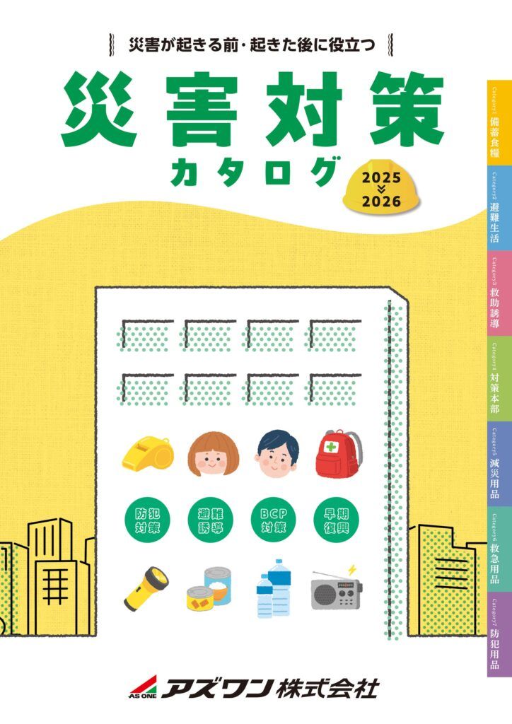 アズワン　「災害対策カタログ2025」を発刊、デジタル版も公開　備蓄・避難・BCP・復興支援を網羅した７大分類で事業者・自治体をサポート