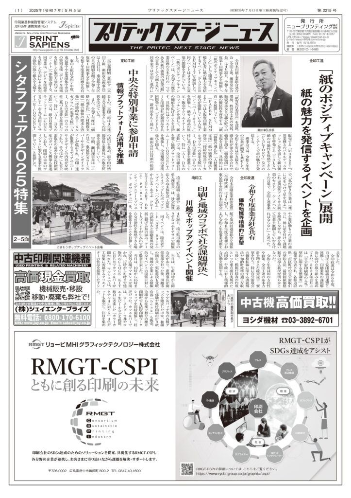 プリテックステージニュース2025年5月5日号