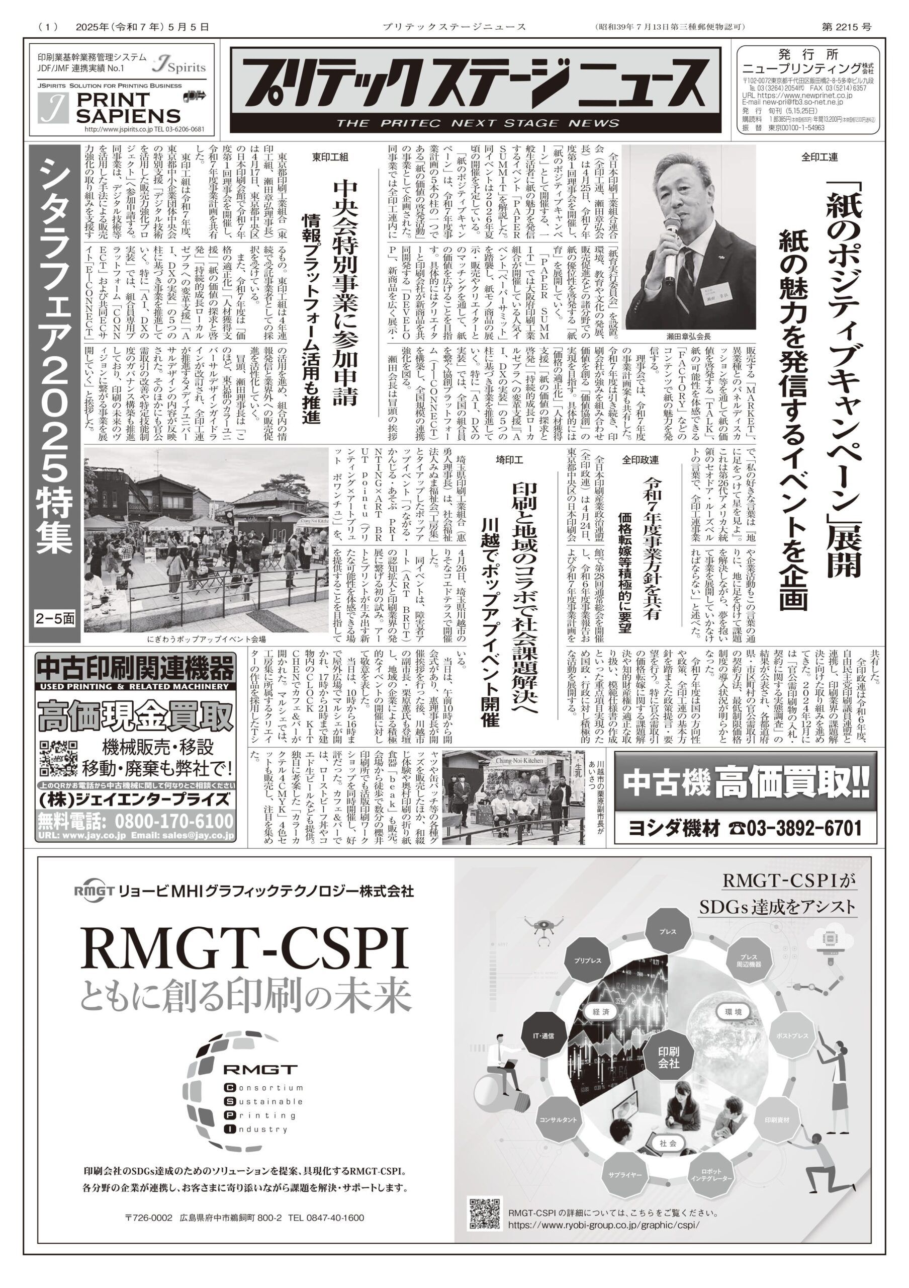 プリテックステージニュース2025年5月5日号