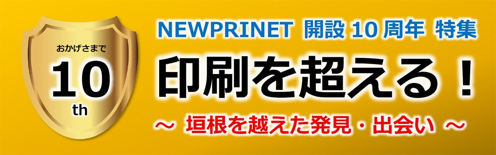NEWPRINET10周年