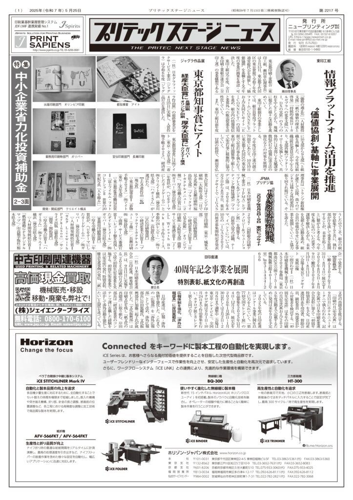 プリテックステージニュース2025年5月25日号