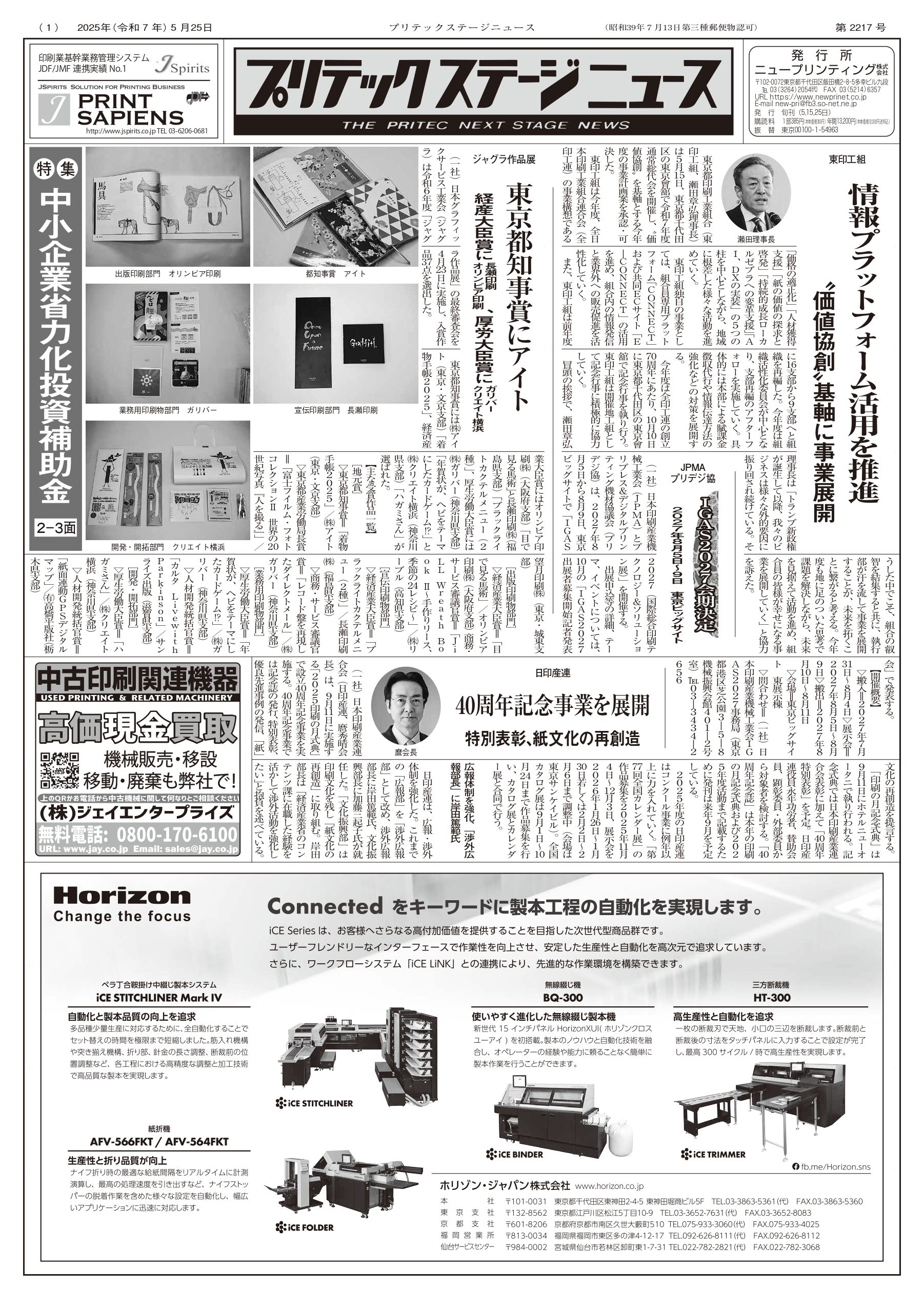 プリテックステージニュース2025年5月25日号