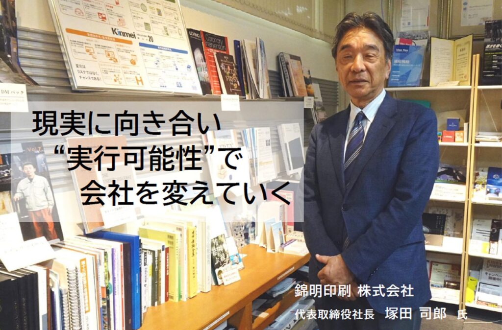 【特別インタビュー：錦明印刷 社長 塚田司郎氏】過去を超えて、現実に向き合い“実行可能性”で会社を変えていく