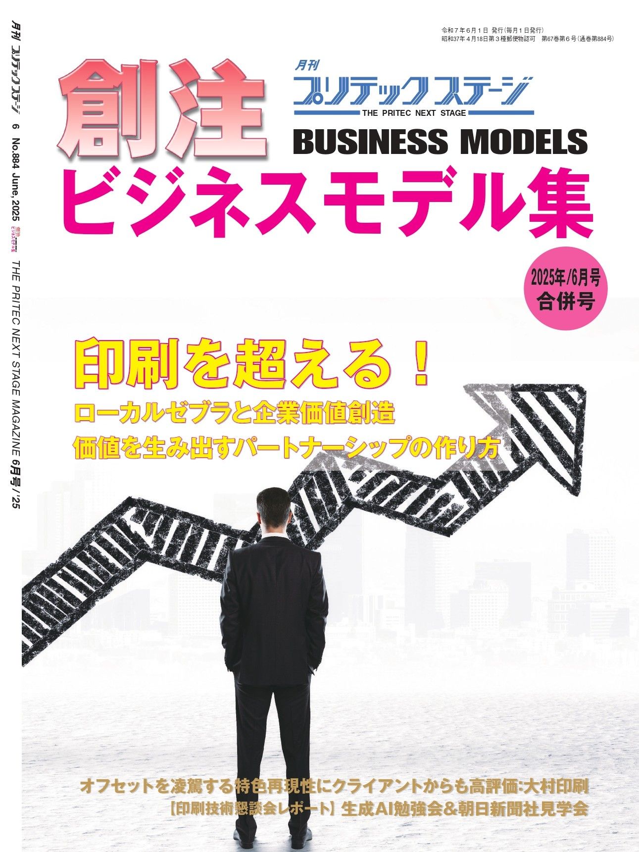 月刊プリテックステージ2025年6月号
