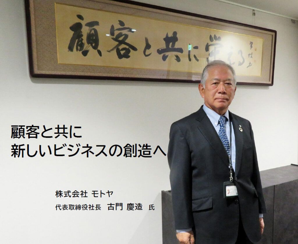 【特別インタビュー：モトヤ 社長 古門慶造氏】顧客と共に新しいビジネスの創造へ　従来型の印刷業界ビジネスを超えて、可能性にチャレンジする