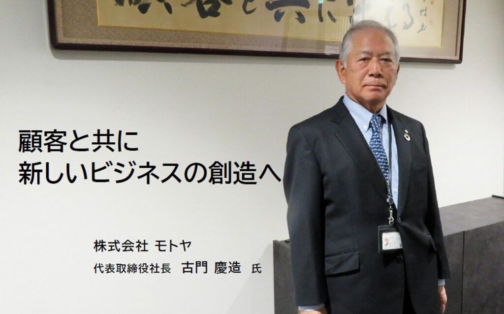NEWPRINET 開設10周年記念企画：【特別インタビュー：モトヤ 社長 古門慶造氏】顧客と共に新しいビジネスの創造へ　従来型の印刷業界ビジネスを超えて、可能性にチャレンジする