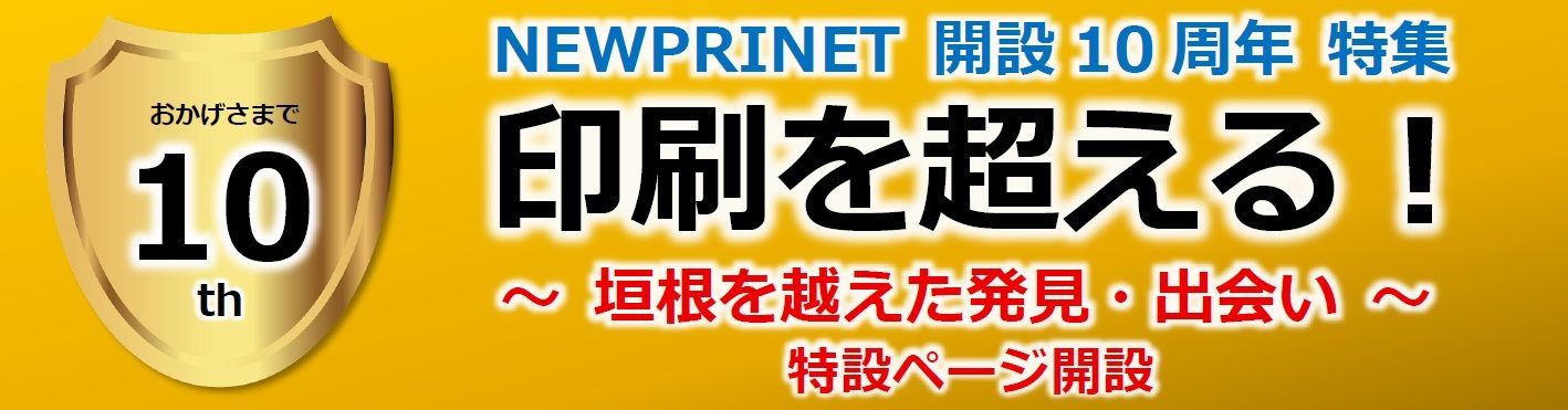 NEWPRINET10周年特集