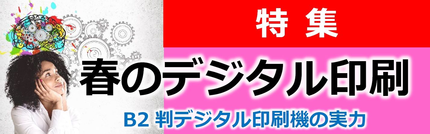 春のデジタル印刷2025