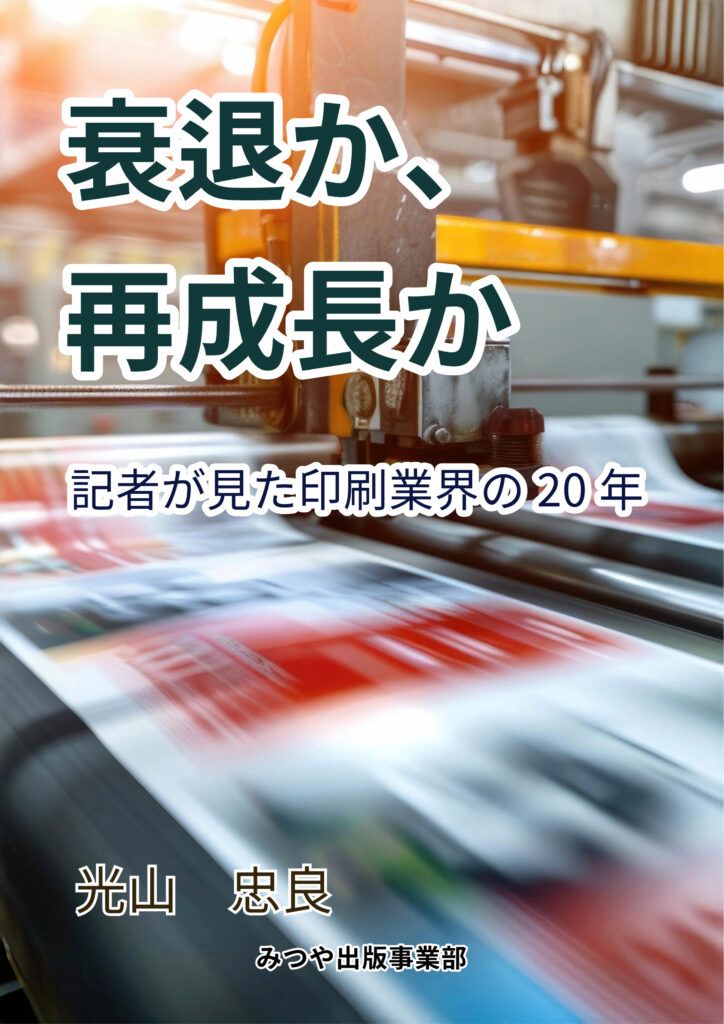 【みつや】『衰退か、再成長か』印刷業界の変化やシナジーにとらわれない新規事業の意義を語る　印刷業の生き残りをかけた戦略、再成長へのヒントを示す