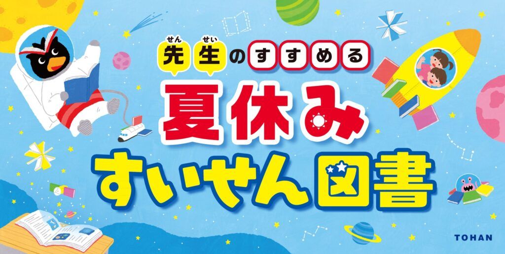 トーハン　全国1,120書店で「先生のすすめる夏休みすいせん図書」フェアを展開　感想文にも役立つ厳選30冊を紹介
