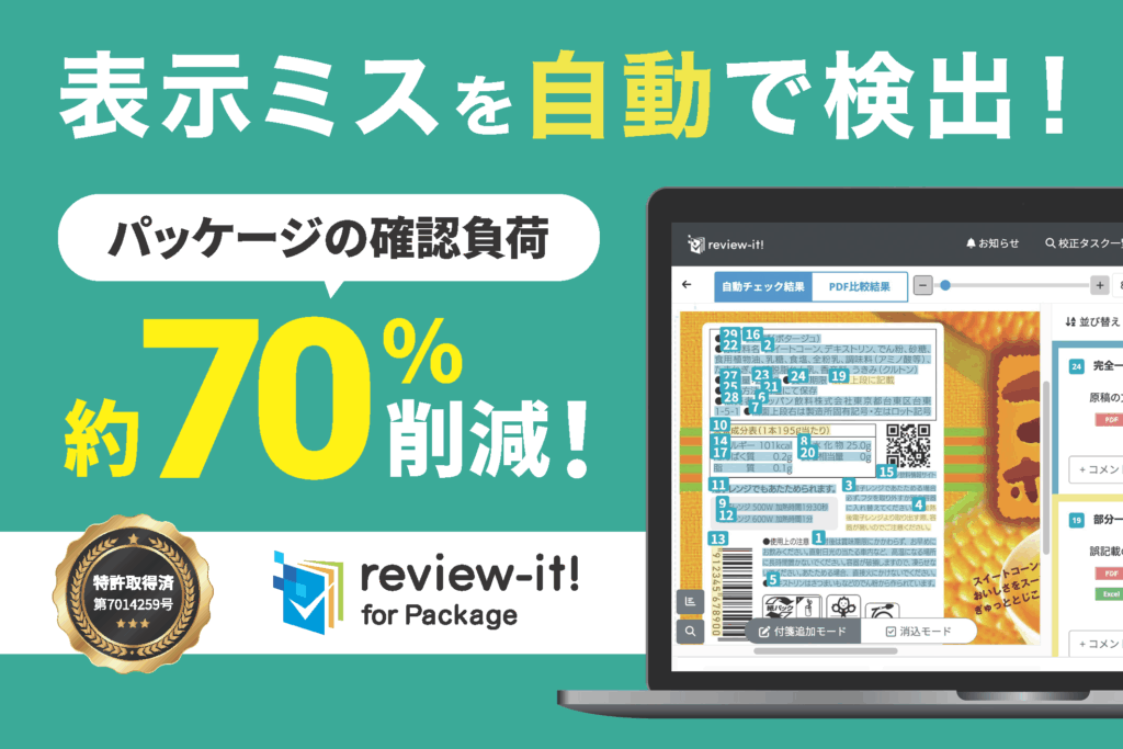【TOPPANホールディングス】校正業務のデジタル化を加速する「review-it! for Package」