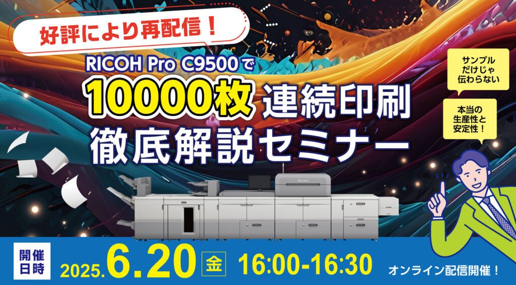 リコージャパン　「10000枚連続印刷徹底解説セミナー」再配信、6月20日16時～、本当の生産性と安定性をRICOH Pro C9500の実機デモで披露