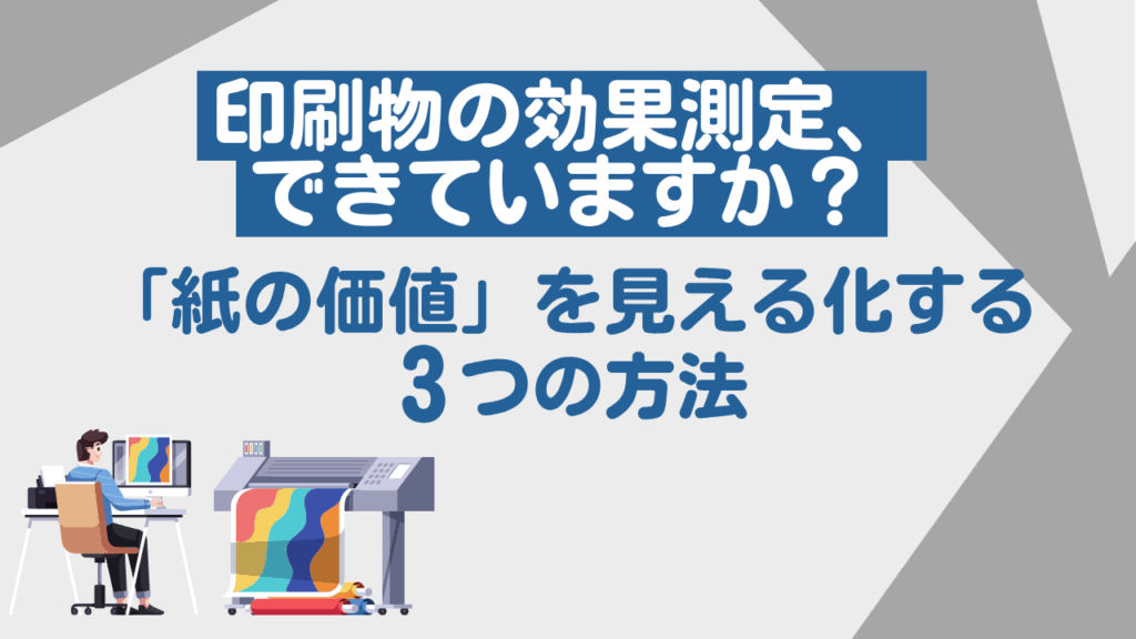 【ミリアド】印刷物の効果測定、できていますか？　「紙の価値」を見える化する３つの方法