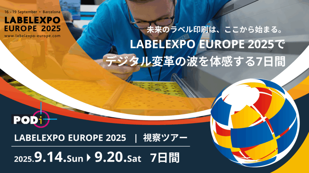 PODi ラベル・パッケージ業界の世界最大級の展示会「Labelexpo Europe 2025」視察ツアー～参加募集6月30日