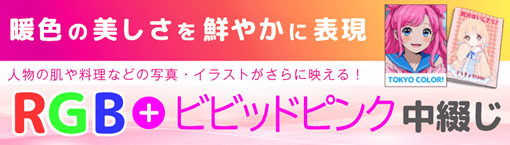 東京カラー印刷　「RGB＋ビビットピンク印刷」に中綴じ冊子を新たに追加　高発色で同人誌・販促物をより鮮やかに表現