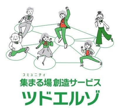 共同印刷　顧客リストを活用し、共感を生む場を創出　共同印刷が“学び”によるファンづくり支援サービス「ツドエルゾ」提供開始