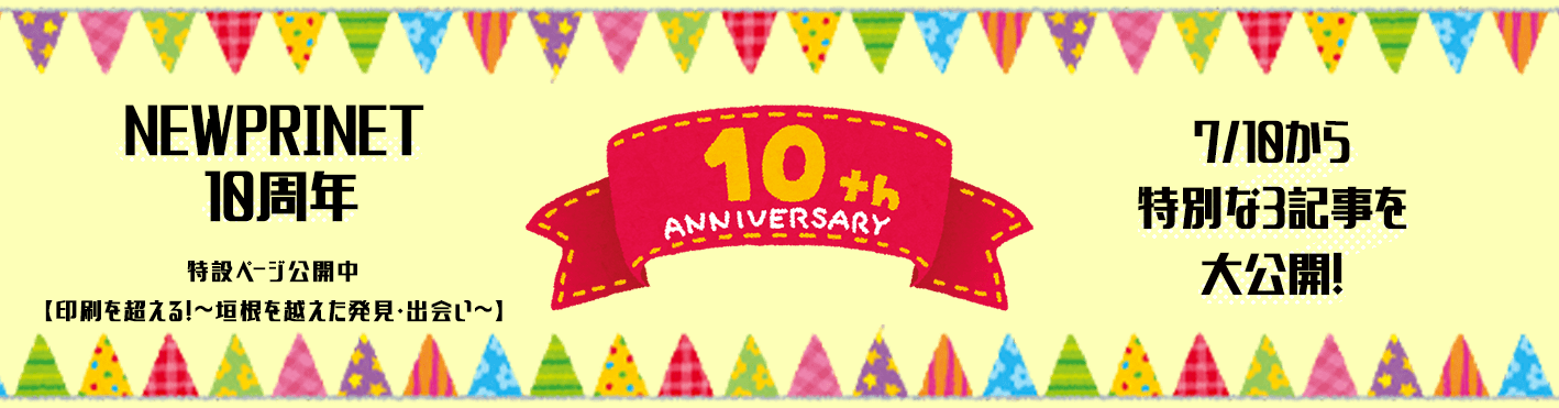 NEWPRINET10周年特集
