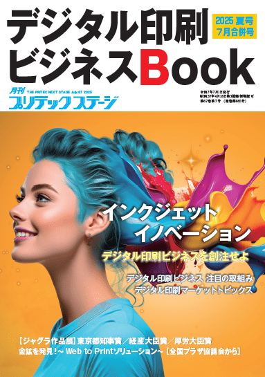 月刊プリテックステージ2025年7月号