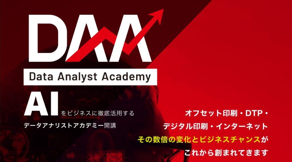 イリスホールディングス　印刷業界のAI変革に対応する人材育成プログラム「データアナリストアカデミー（DAA）」を始動　解説無料セミナー開催、９月22日・10月21日オンラインで