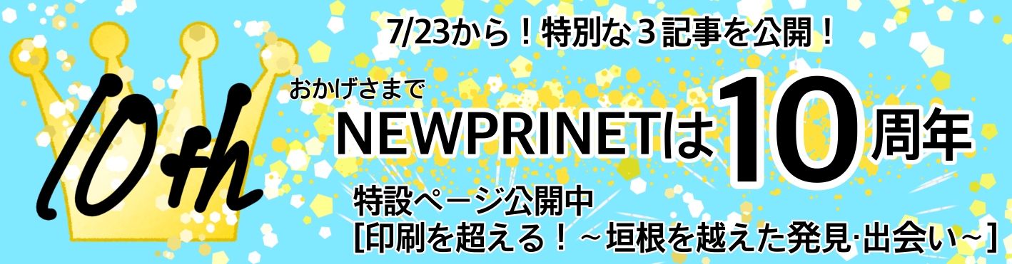 NEWPRINET10周年特集