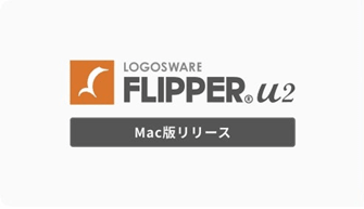 ロゴスウェア　デジタルブック作成ソフト「FLIPPER U2」Mac版を正式リリース　 出版・印刷業界の制作現場に新たな柔軟性と効率を提供