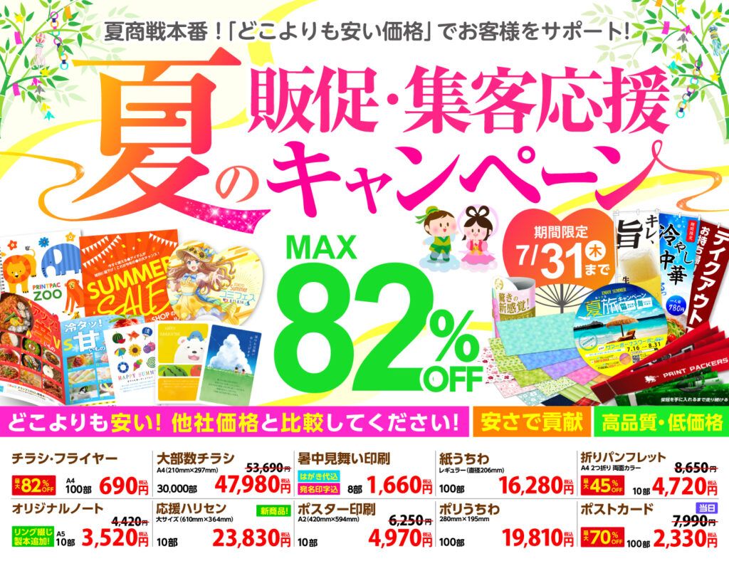 プリントパック　暑中見舞いやうちわ、定番のチラシやポスターも！　最大82％OFF「夏の販促・集客応援キャンペーン」実施中、7月31日まで