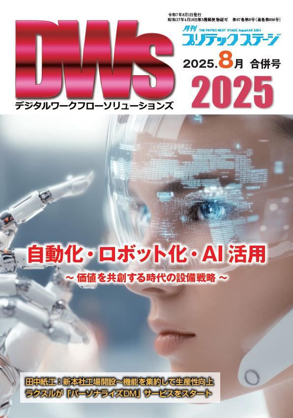 月刊プリテックステージ 2025年8月合併号