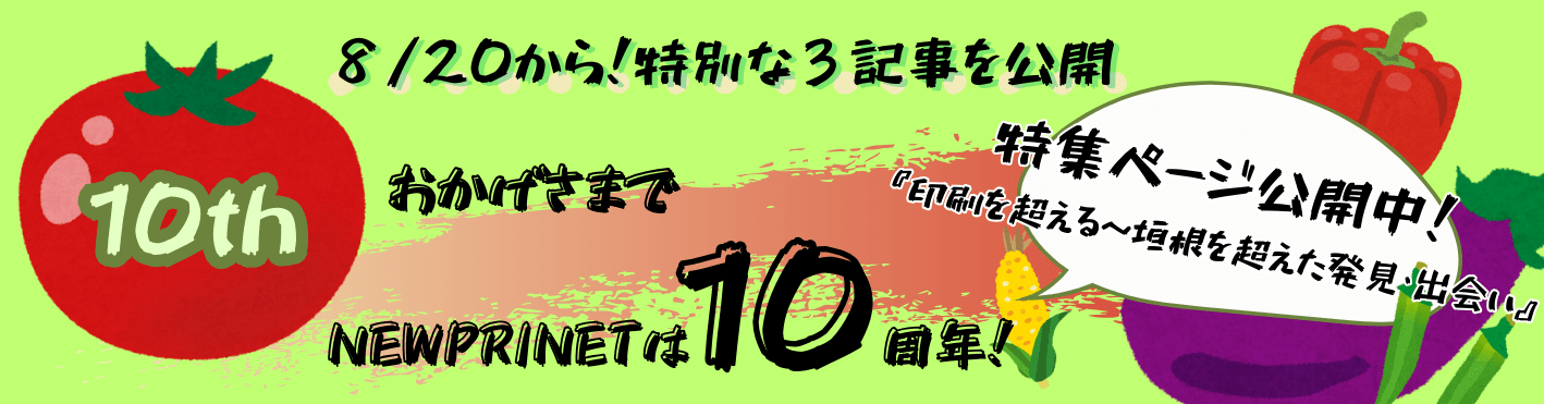 NEWPRINET10周年特集