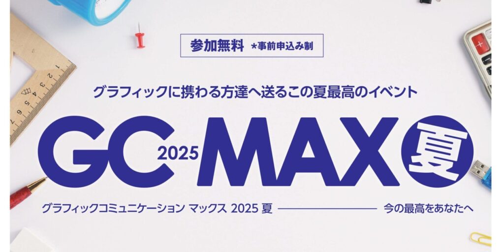 富士フイルムBIジャパン　ビジネスに活かせる最新ソリューションや技術に触れる「GCMAX2025-夏-」８月28・29日豊洲で開催　テーマは「“推しごと”なオシゴト」