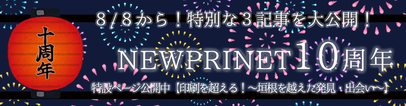 NEWPRINET10周年特集