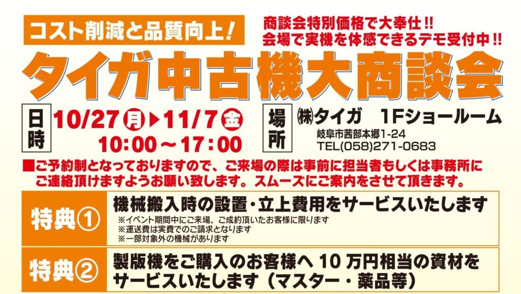 タイガ　岐阜市・本社で「中古機大商談会」開催　コスト削減と品質向上を両立、特別価格・豪華特典つきで実機を提供【10月27日～11月７日】