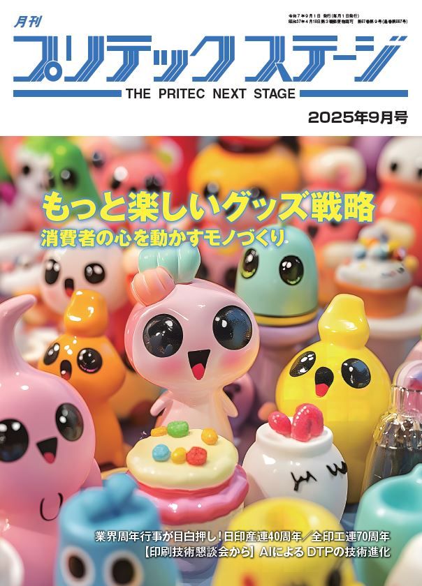 月刊プリテックステージ 2025年9月号