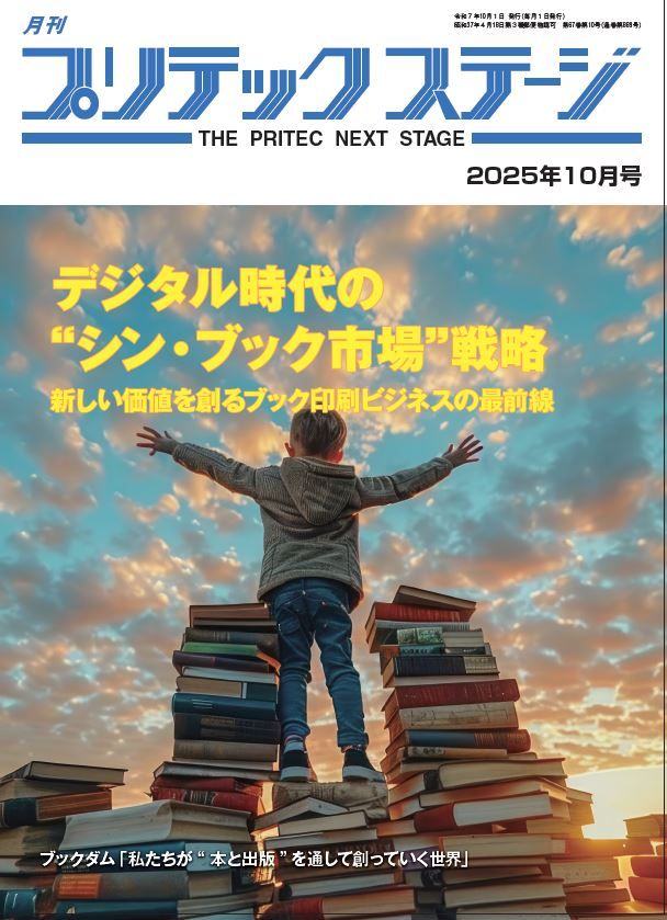 月刊プリテックステージ 2025年10月号