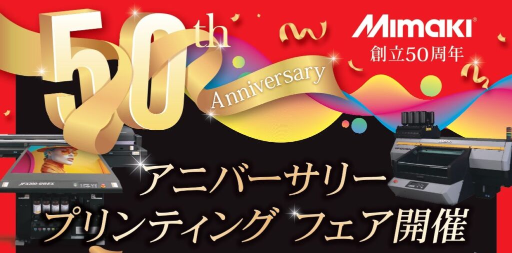 ミマキエンジニアリング　創立50周年を記念し「アニバーサリープリンティングフェア」を開催　国際フォーラムで全国約80社が最新成果を展示、入場無料【12月11日】
