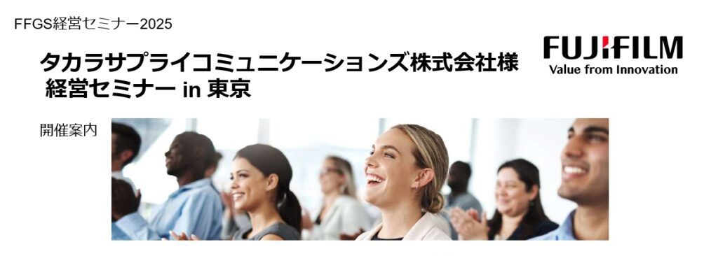 FFGS　「お客様の最初に相談される会社になるために」経営セミナーを東京・赤坂の富士フイルム本社ビルで開催　タカラサプライコミュニケーションズ・杉本氏が登壇、印刷会社の価値創造と進化のヒントを共有【11月17日】