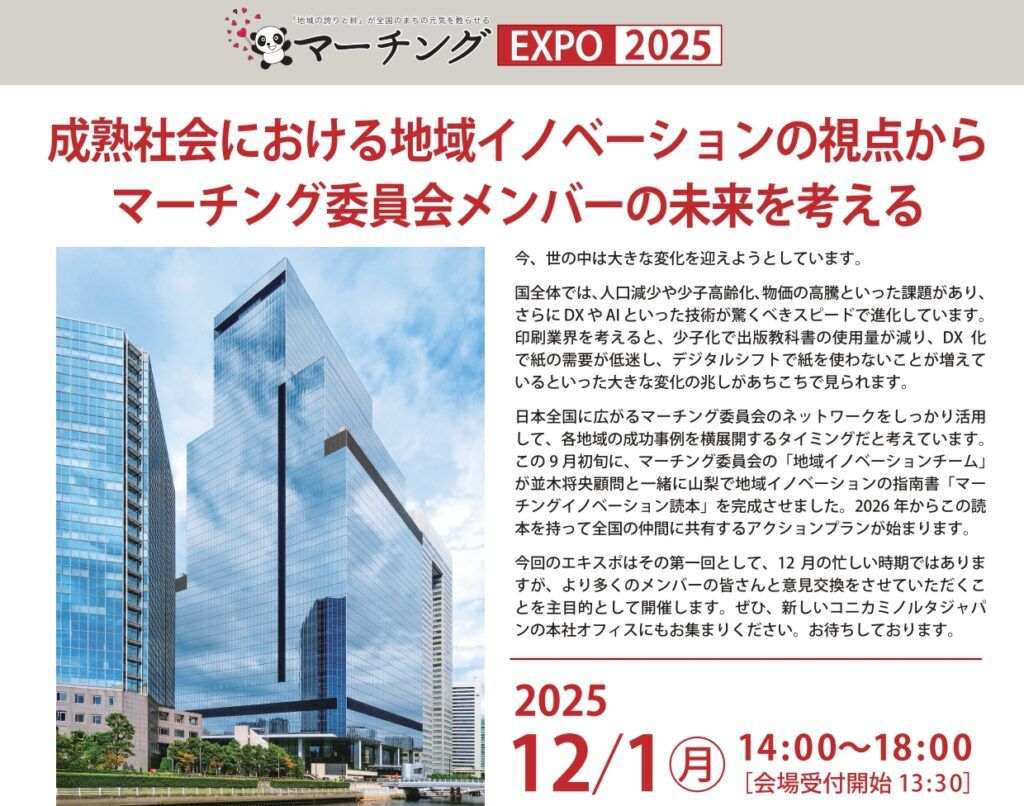 マーチング委員会　「マーチングEXPO2025」12月1日開催、コニカミノルタジャパン本社で　各地域の事例を共有し新たなイノベーションの動きを加速